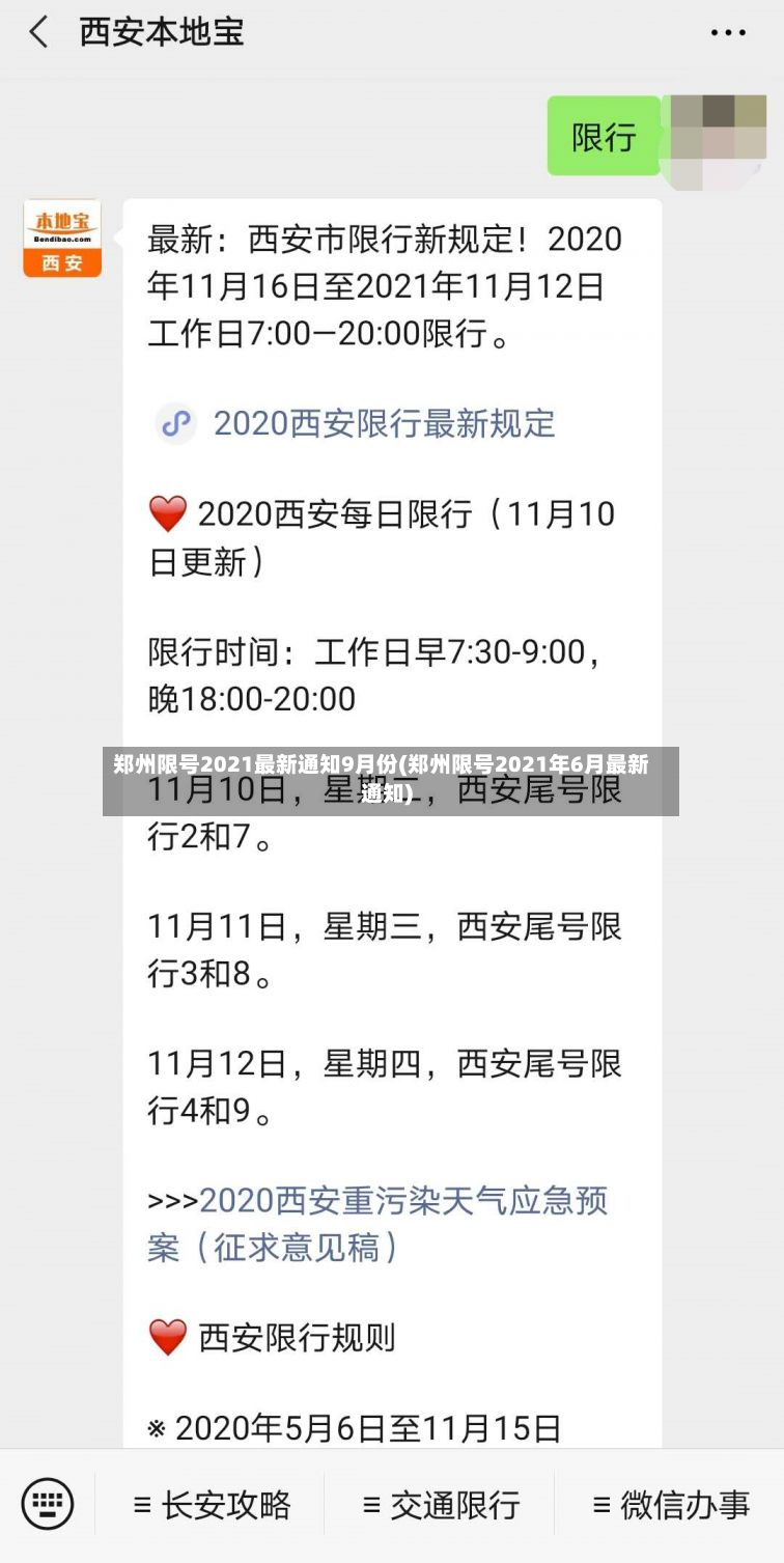 郑州限号2021最新通知9月份(郑州限号2021年6月最新通知)