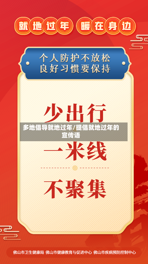 多地倡导就地过年/提倡就地过年的宣传语