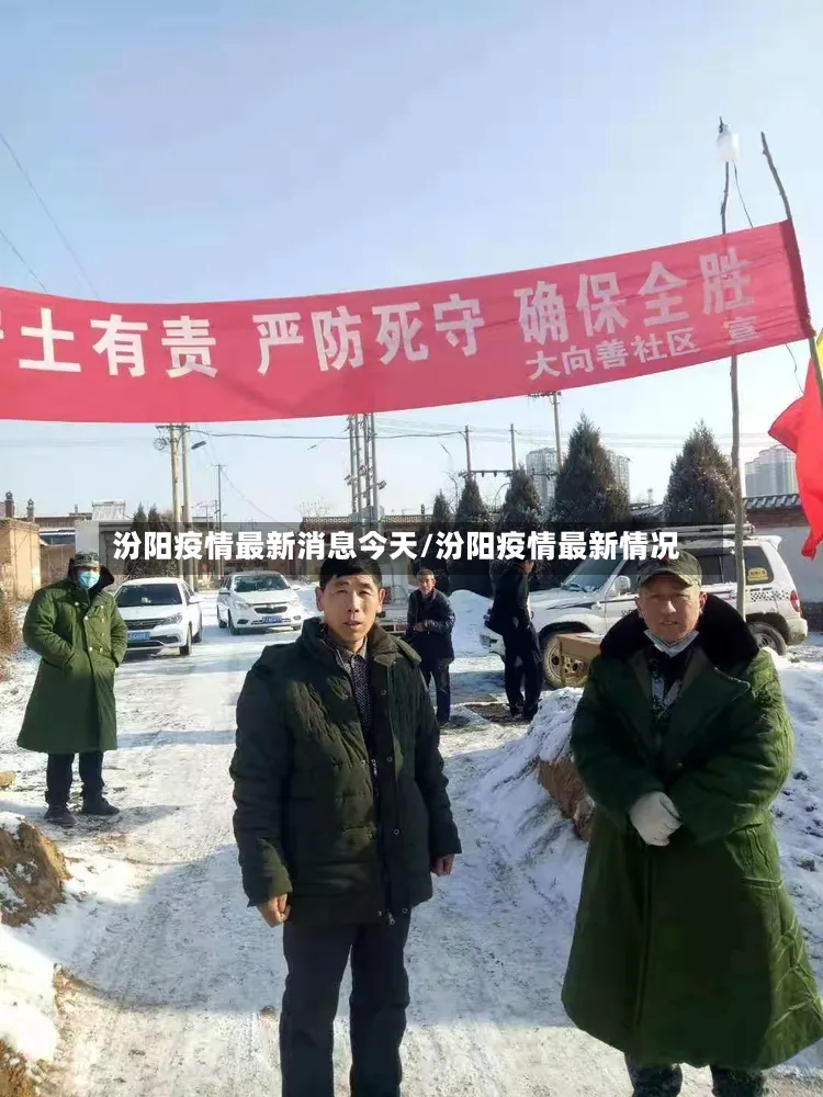 汾阳疫情最新消息今天/汾阳疫情最新情况