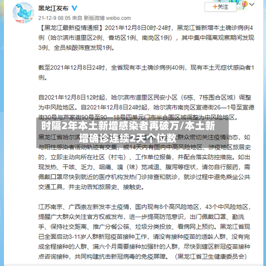 时隔2年本土新增感染者再破万/本土新增确诊连续2天个位数