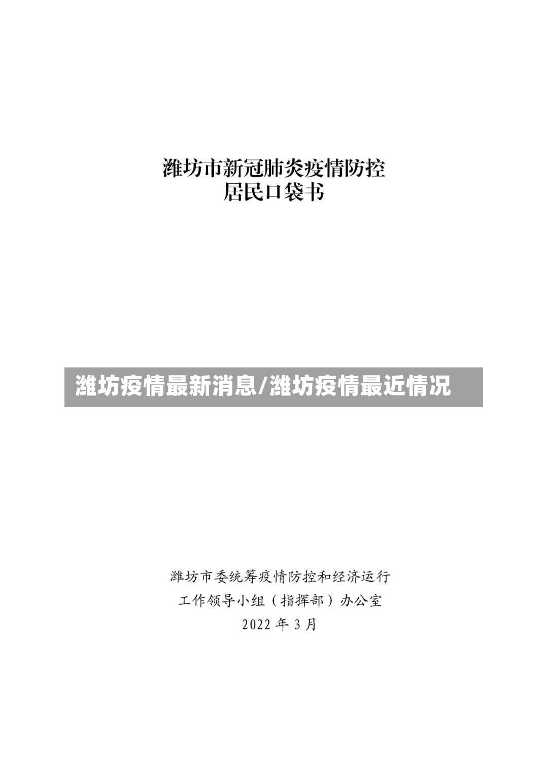 潍坊疫情最新消息/潍坊疫情最近情况