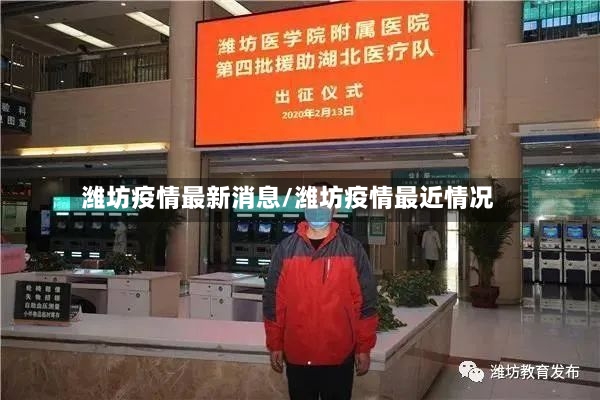 潍坊疫情最新消息/潍坊疫情最近情况-第2张图片