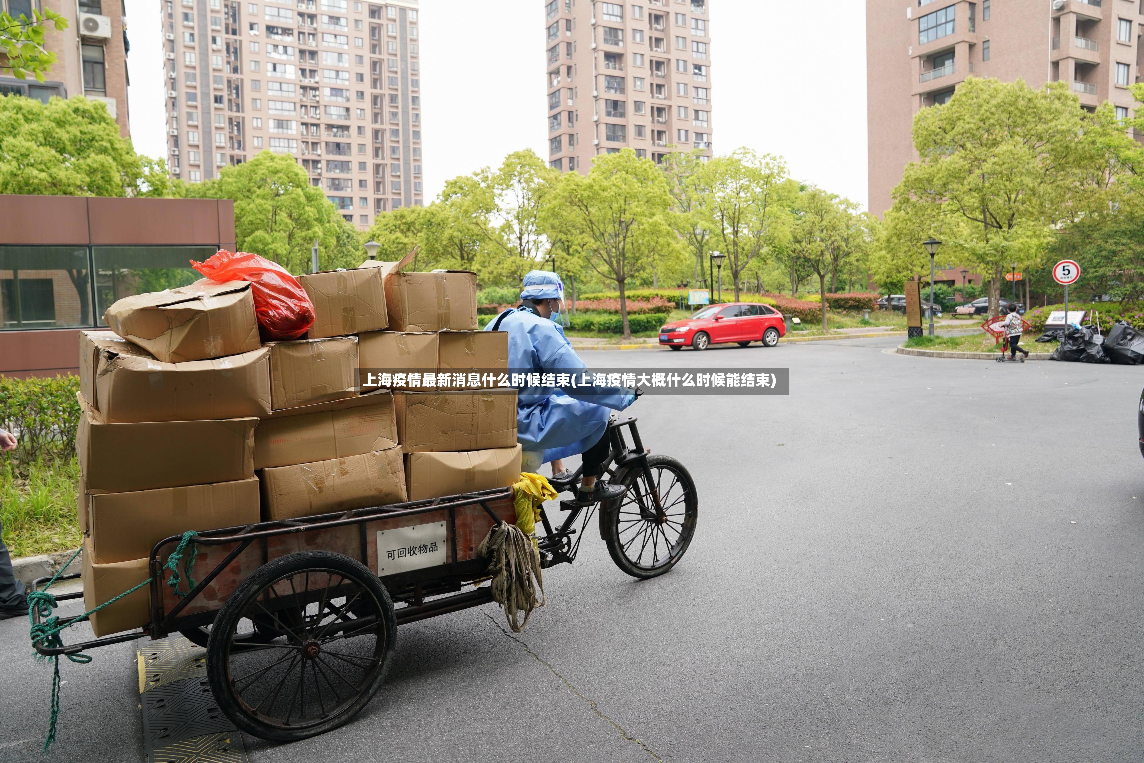 上海疫情最新消息什么时候结束(上海疫情大概什么时候能结束)-第2张图片