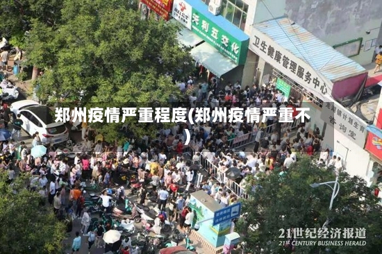 郑州疫情严重程度(郑州疫情严重不)
