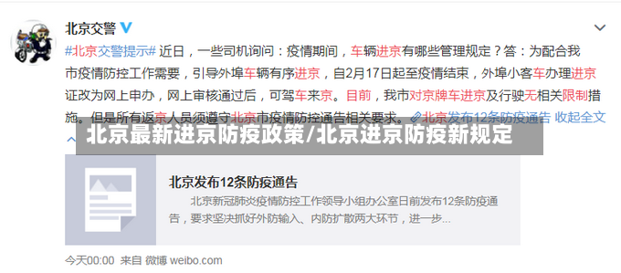 北京最新进京防疫政策/北京进京防疫新规定