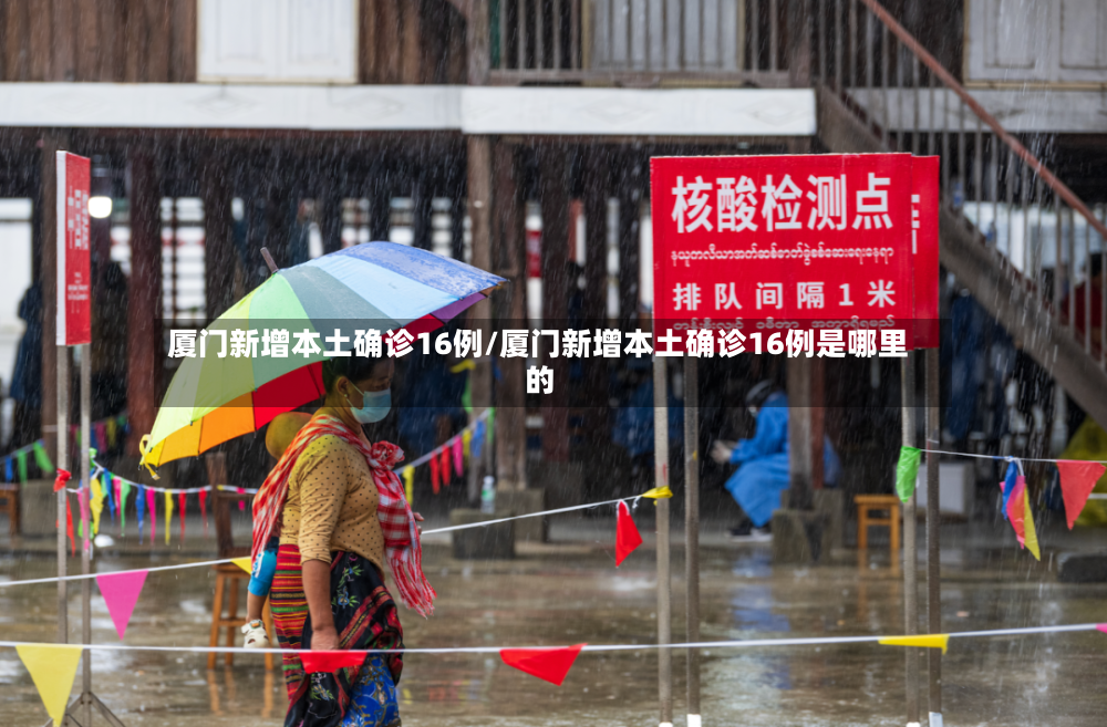 厦门新增本土确诊16例/厦门新增本土确诊16例是哪里的-第2张图片