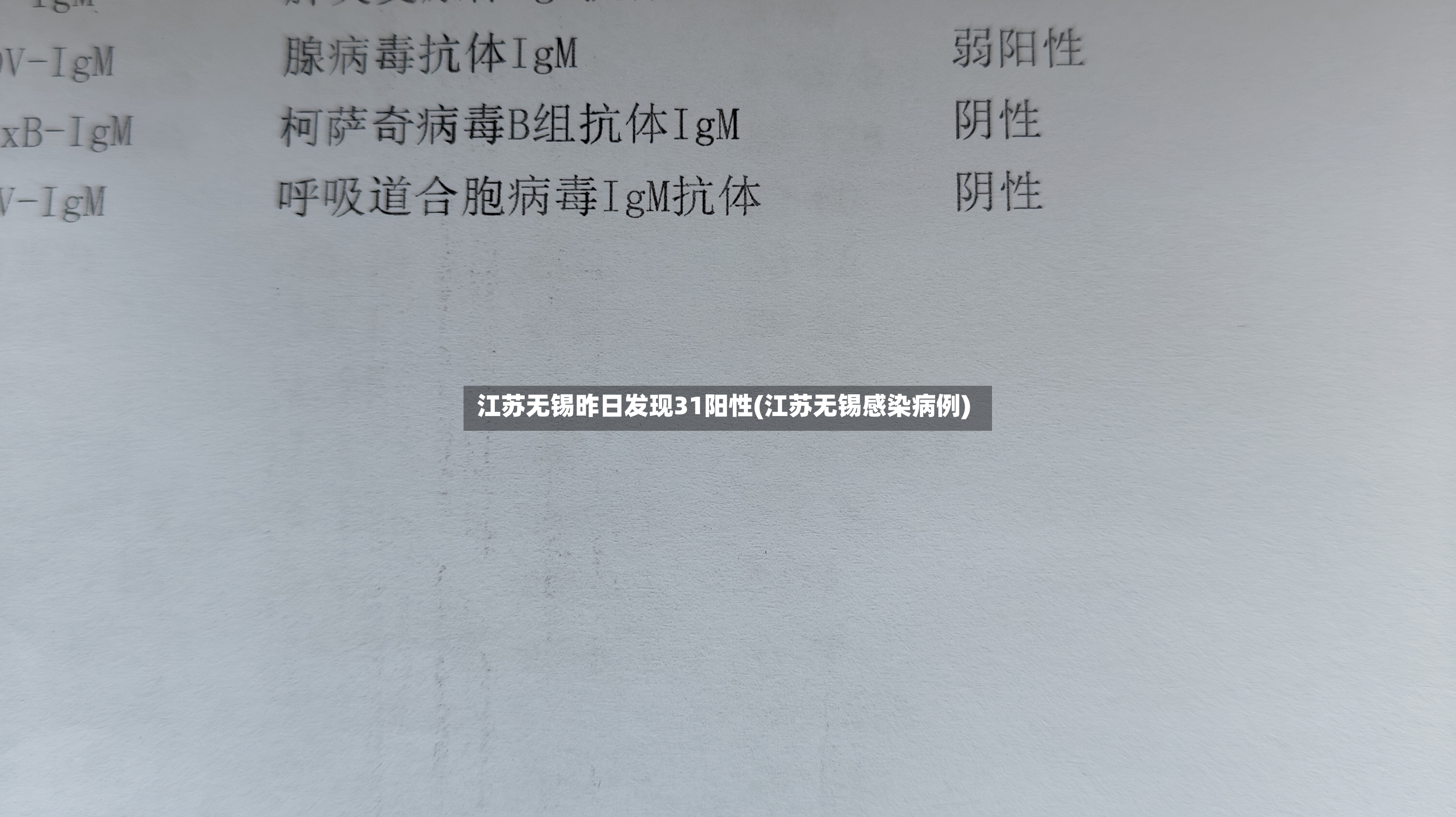 江苏无锡昨日发现31阳性(江苏无锡感染病例)-第2张图片