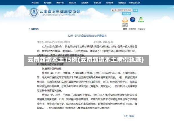 云南新增本土15例(云南新增本土病例轨迹)-第3张图片