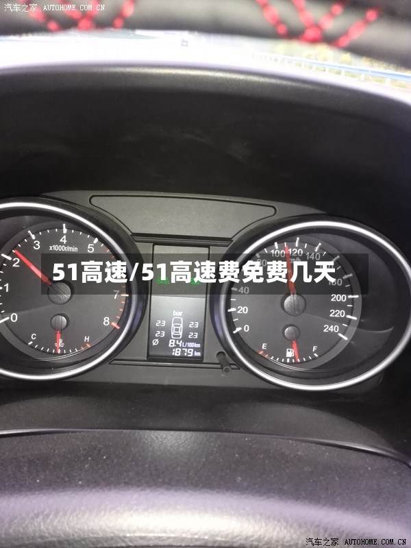 51高速/51高速费免费几天