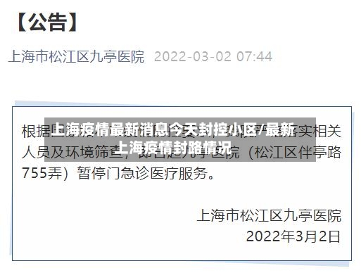 上海疫情最新消息今天封控小区/最新上海疫情封路情况