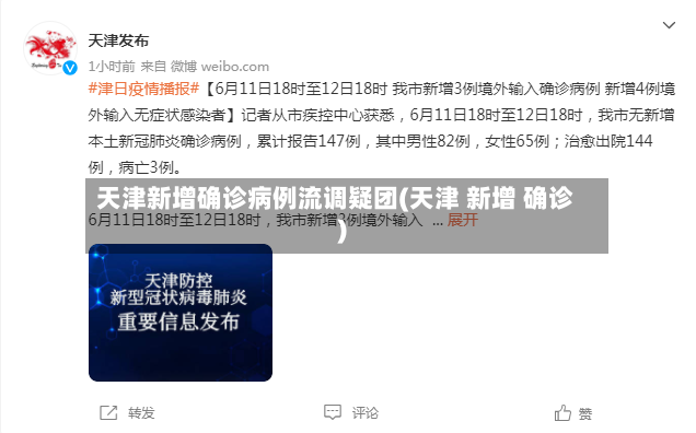 天津新增确诊病例流调疑团(天津 新增 确诊)