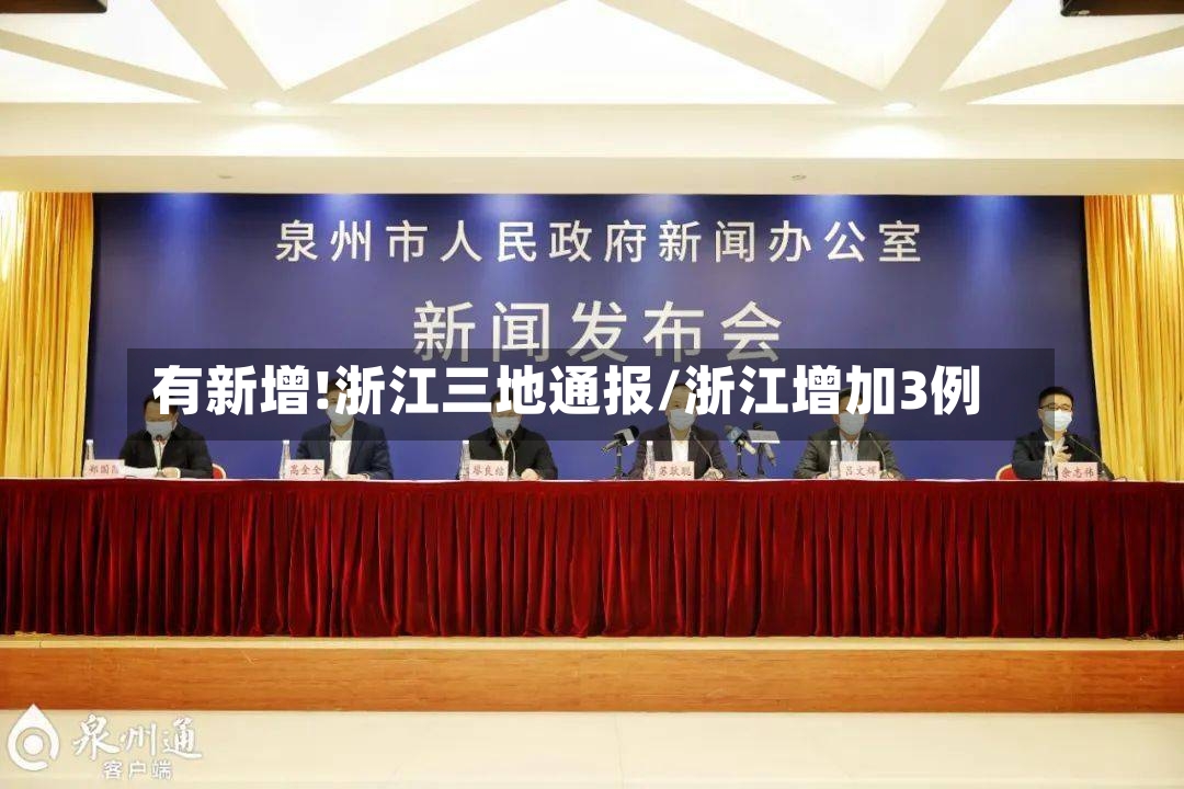 有新增!浙江三地通报/浙江增加3例-第2张图片