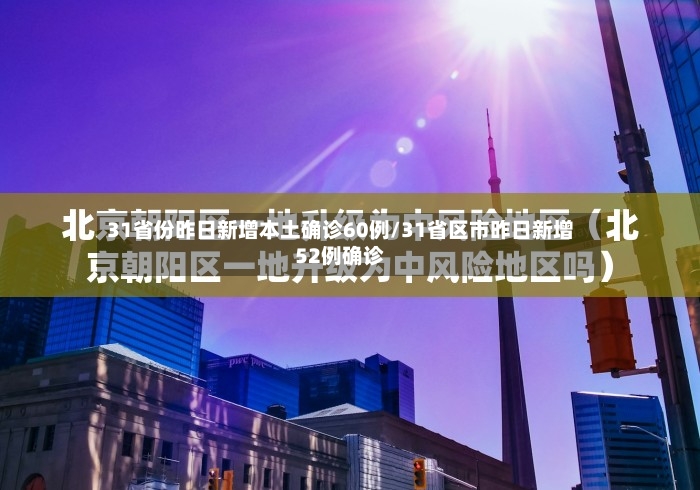 31省份昨日新增本土确诊60例/31省区市昨日新增52例确诊-第2张图片