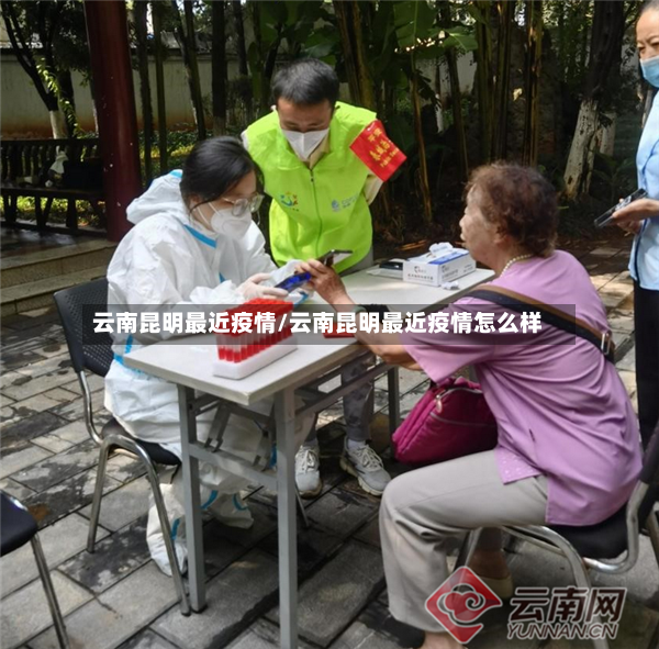 云南昆明最近疫情/云南昆明最近疫情怎么样