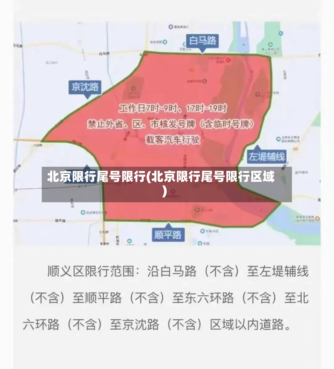 北京限行尾号限行(北京限行尾号限行区域)-第2张图片