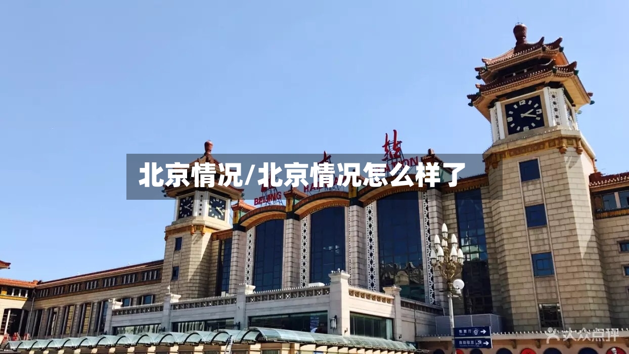 北京情况/北京情况怎么样了