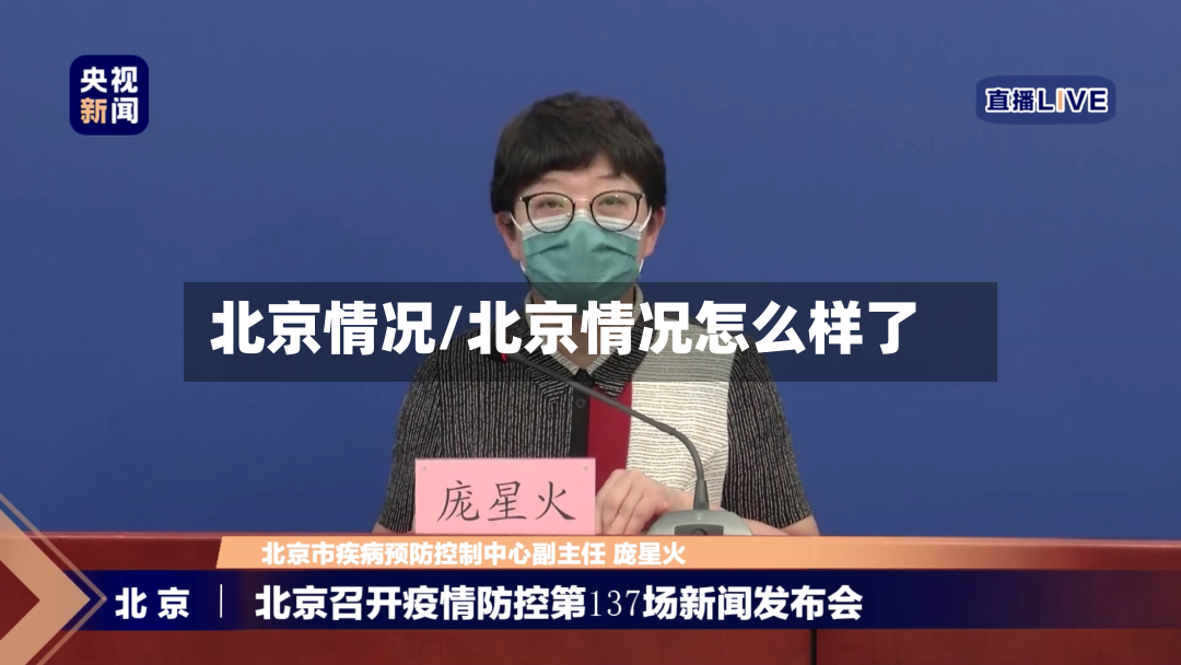 北京情况/北京情况怎么样了-第2张图片