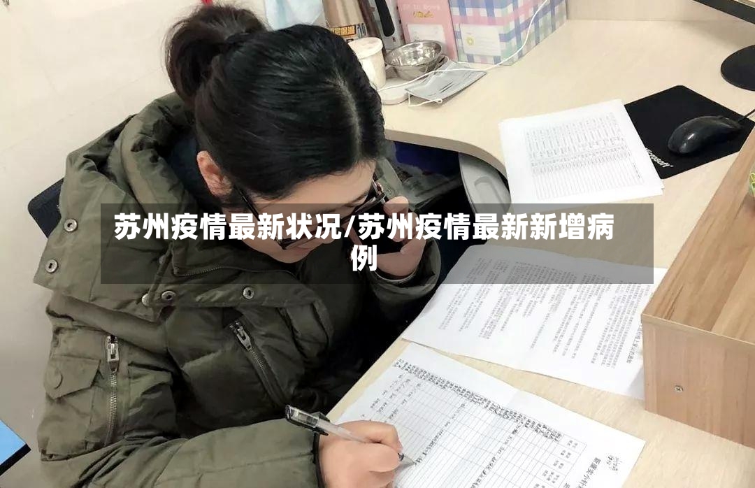 苏州疫情最新状况/苏州疫情最新新增病例