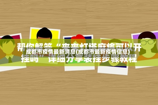 成都市疫情最新消息(成都市最新疫情信息)