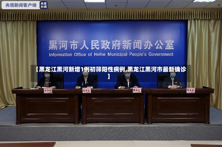 【黑龙江黑河新增1例初筛阳性病例,黑龙江黑河市最新确诊】-第2张图片