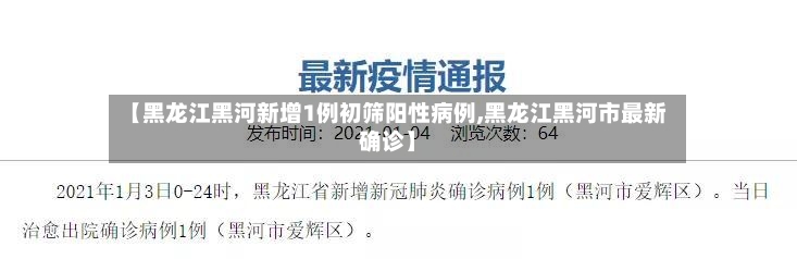 【黑龙江黑河新增1例初筛阳性病例,黑龙江黑河市最新确诊】