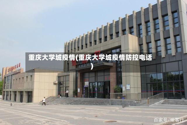 重庆大学城疫情(重庆大学城疫情防控电话)
