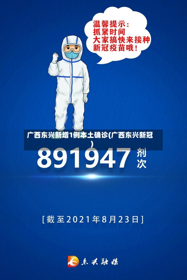 广西东兴新增1例本土确诊(广西东兴新冠)