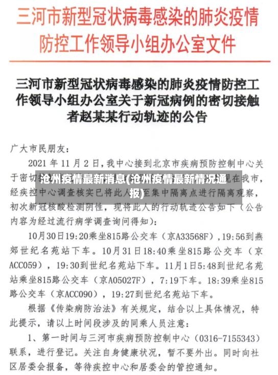沧州疫情最新消息(沧州疫情最新情况通报)