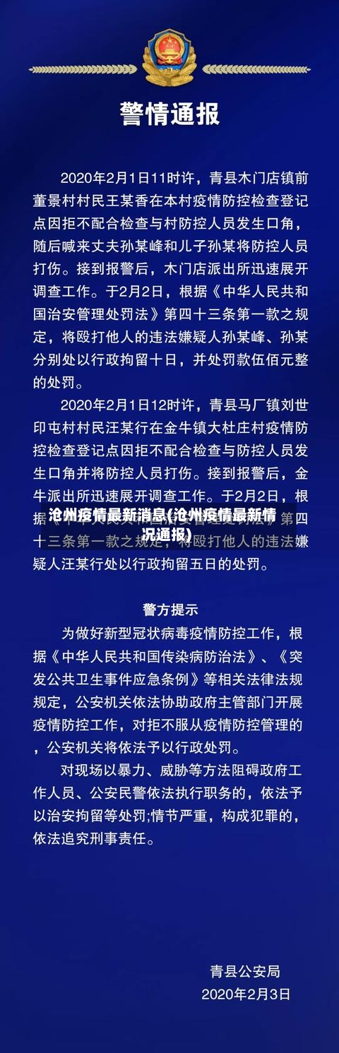 沧州疫情最新消息(沧州疫情最新情况通报)-第3张图片