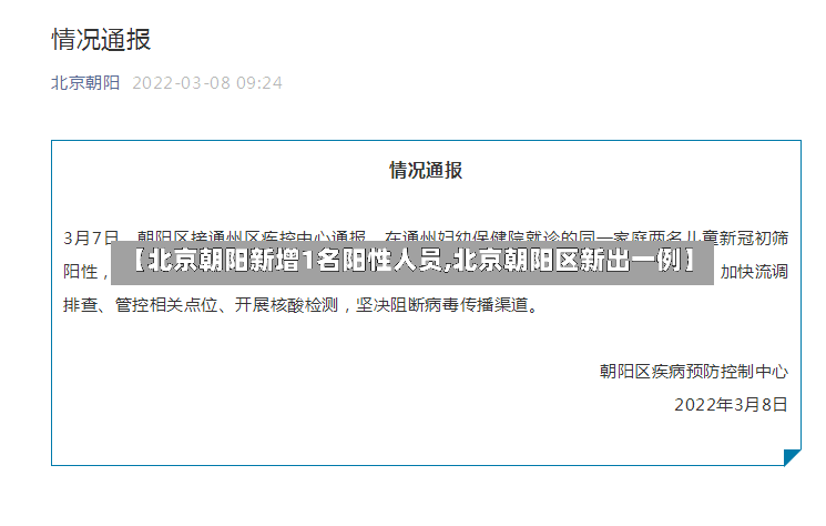 【北京朝阳新增1名阳性人员,北京朝阳区新出一例】-第2张图片