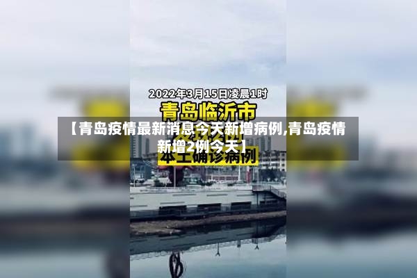 【青岛疫情最新消息今天新增病例,青岛疫情新增2例今天】-第2张图片