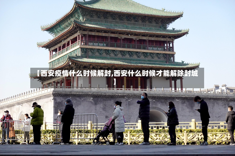 【西安疫情什么时候解封,西安什么时候才能解除封城】-第2张图片