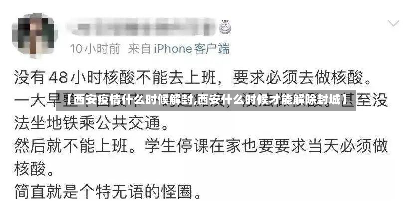 【西安疫情什么时候解封,西安什么时候才能解除封城】-第3张图片
