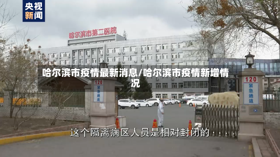 哈尔滨市疫情最新消息/哈尔滨市疫情新增情况