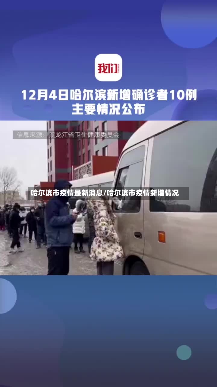 哈尔滨市疫情最新消息/哈尔滨市疫情新增情况-第3张图片