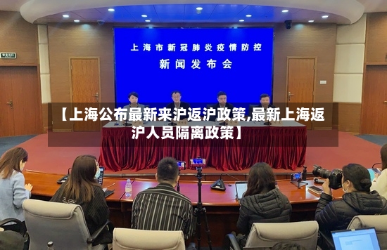 【上海公布最新来沪返沪政策,最新上海返沪人员隔离政策】-第2张图片
