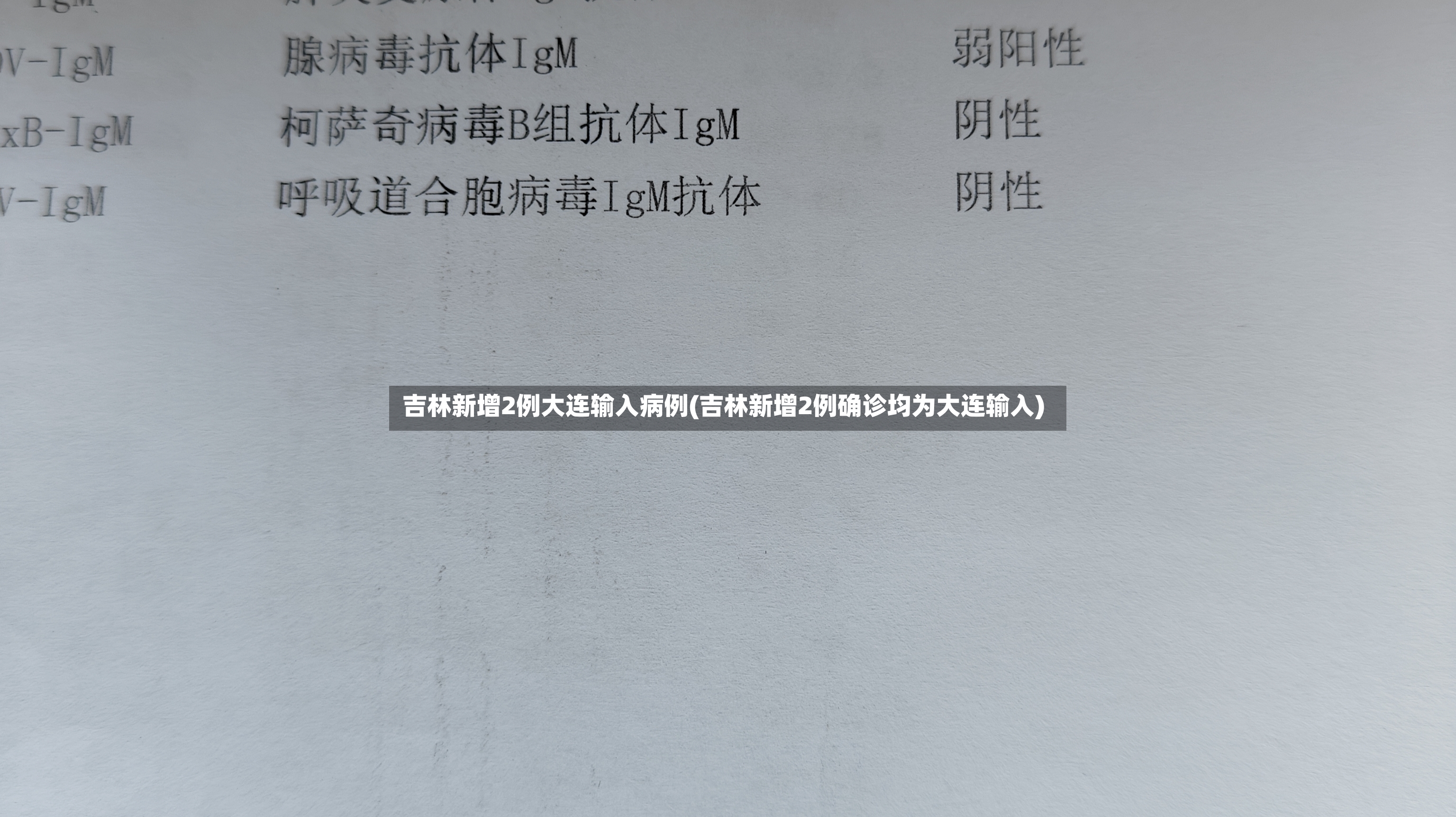 吉林新增2例大连输入病例(吉林新增2例确诊均为大连输入)