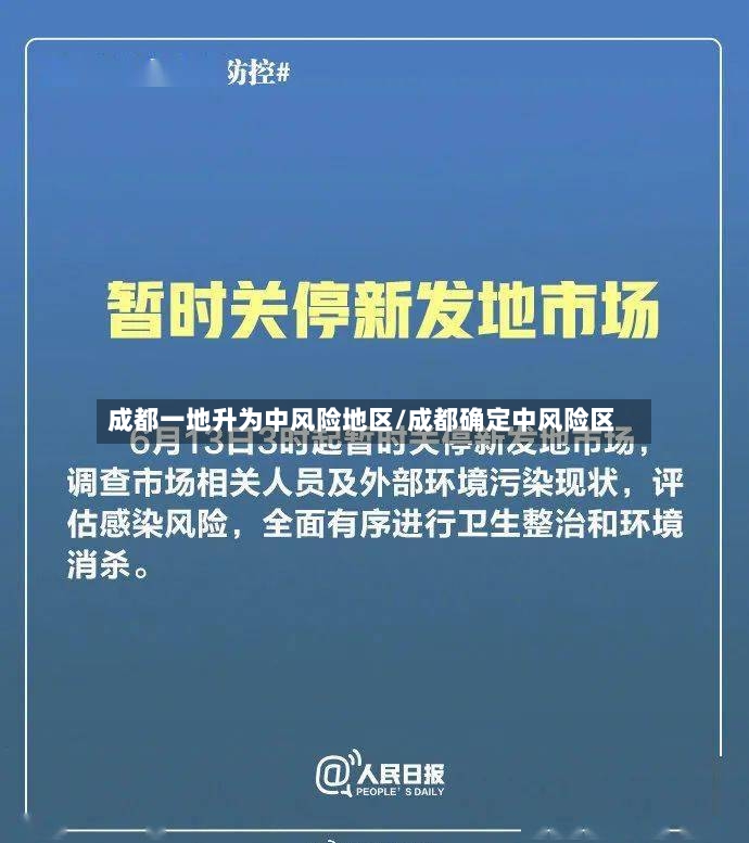 成都一地升为中风险地区/成都确定中风险区