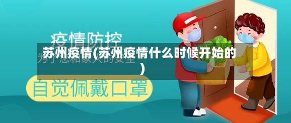 苏州疫情(苏州疫情什么时候开始的)