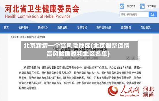北京新增一个高风险地区(北京调整疫情高风险国家和地区名单)