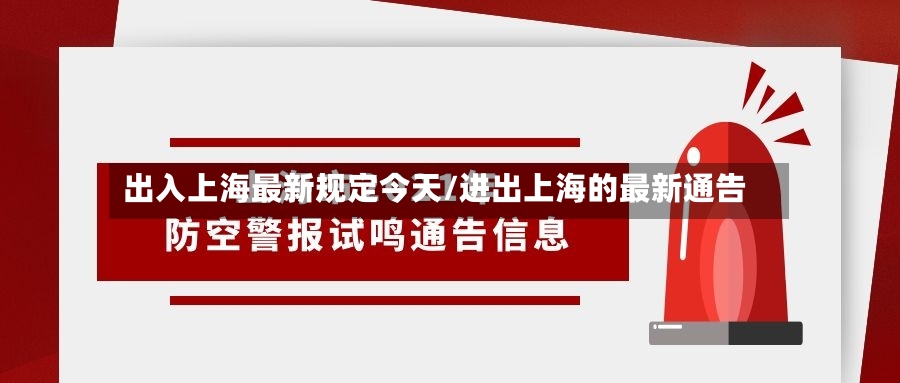 出入上海最新规定今天/进出上海的最新通告