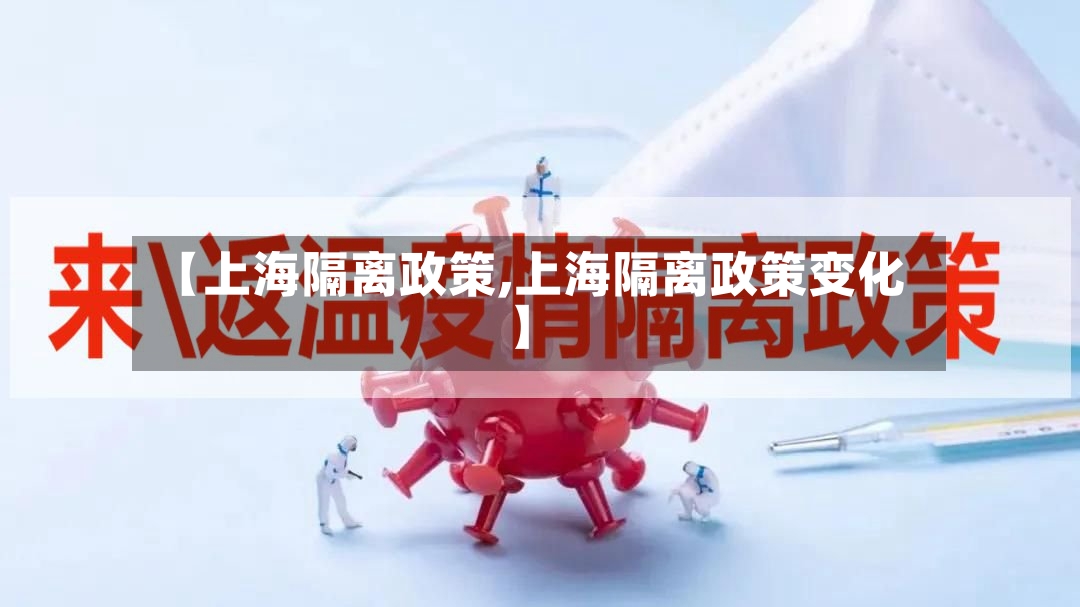 【上海隔离政策,上海隔离政策变化】-第3张图片