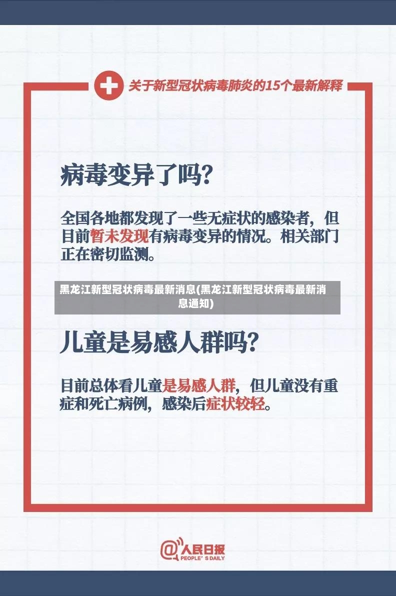 黑龙江新型冠状病毒最新消息(黑龙江新型冠状病毒最新消息通知)