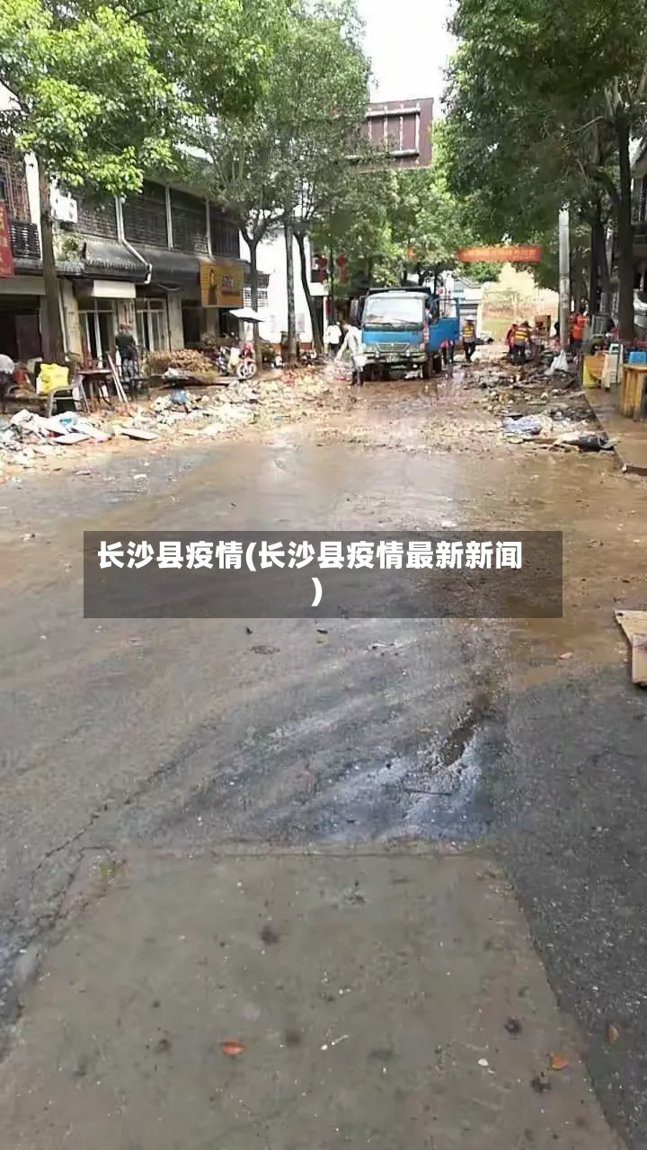 长沙县疫情(长沙县疫情最新新闻)-第3张图片