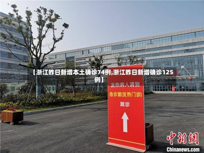【浙江昨日新增本土确诊74例,浙江昨日新增确诊125例】-第3张图片