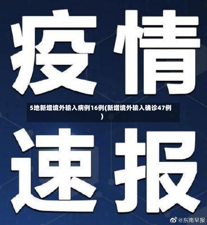 5地新增境外输入病例16例(新增境外输入确诊47例)-第2张图片