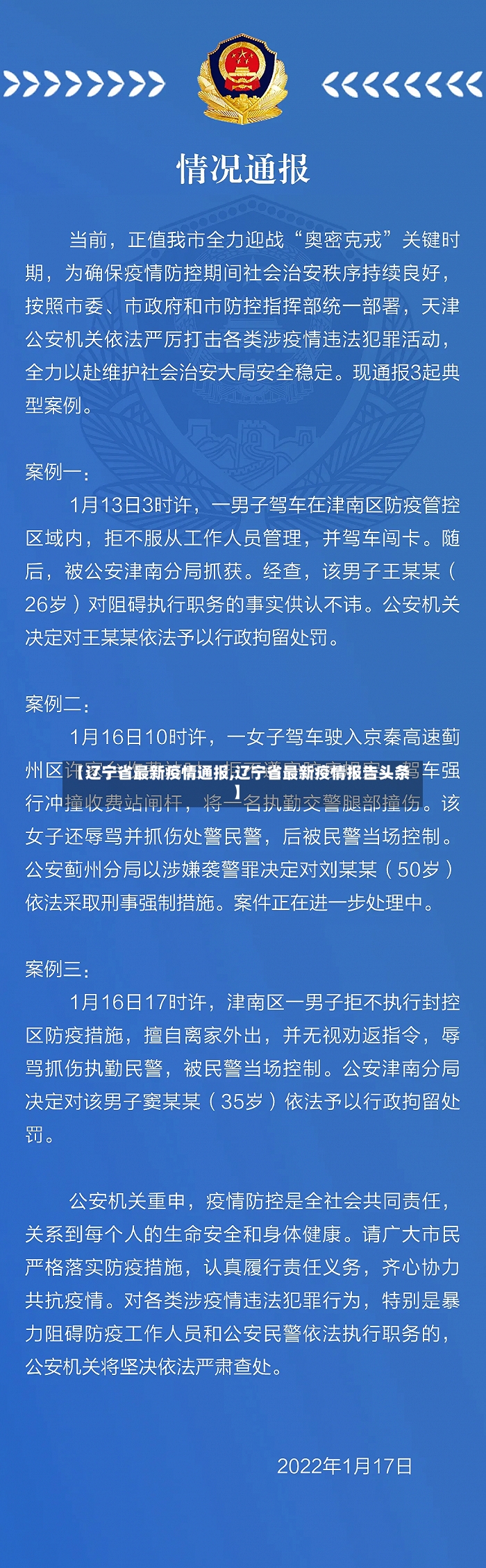 【辽宁省最新疫情通报,辽宁省最新疫情报告头条】