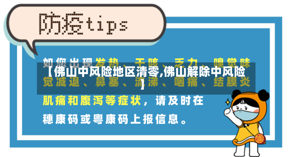 【佛山中风险地区清零,佛山解除中风险】
