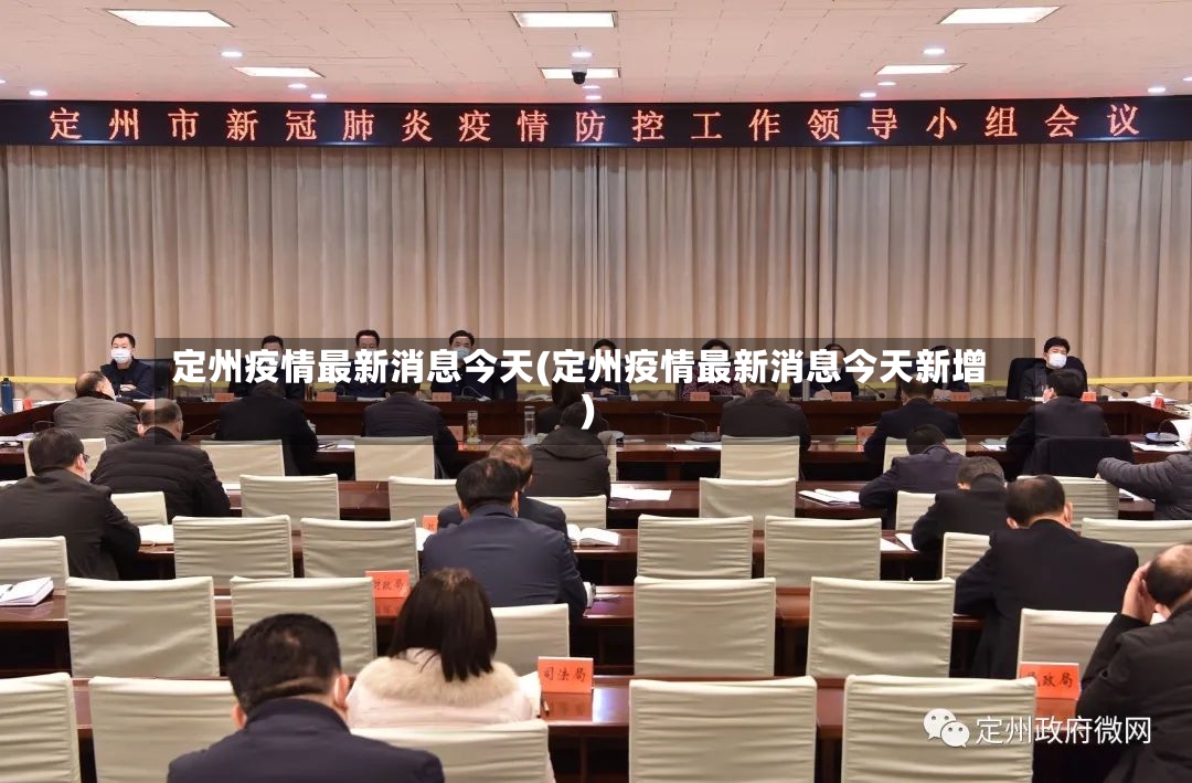 定州疫情最新消息今天(定州疫情最新消息今天新增)-第2张图片