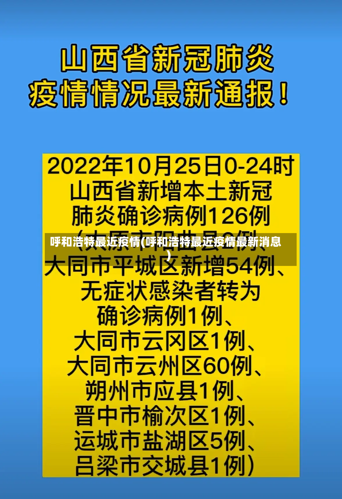呼和浩特最近疫情(呼和浩特最近疫情最新消息)-第2张图片